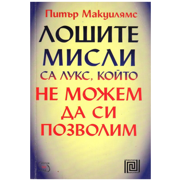 Лошите мисли са лукс, който не можем да си позволим