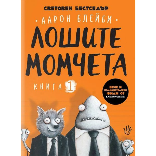 Лошите момчета, Кн. 1