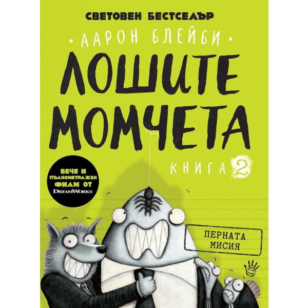 Лошите момчета, Кн. 2: Перната мисия