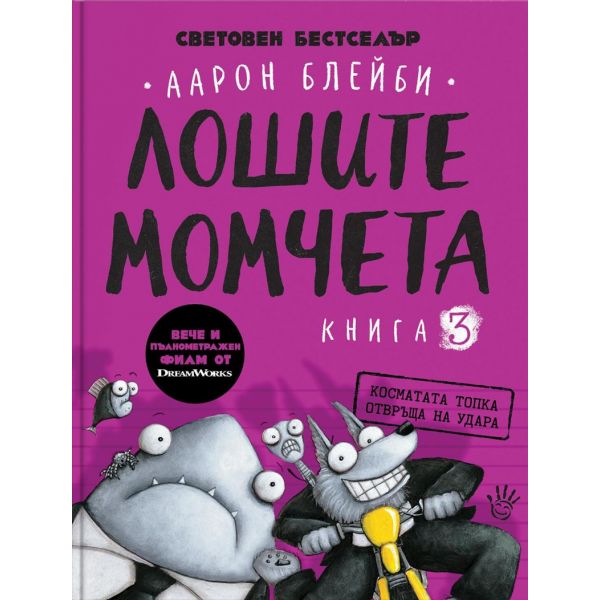 Лошите момчета, Кн. 3: Косматата топка отвръща на удара