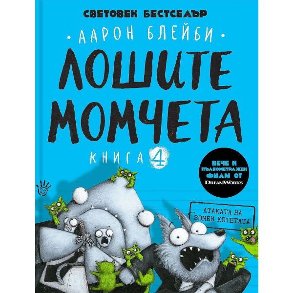 Лошите момчета, Кн. 4: Атаката на зомби котетата