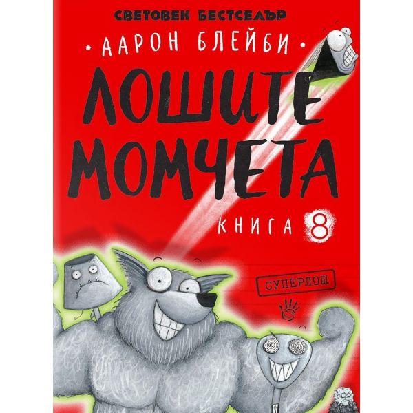 Лошите момчета, Кн. 8: Суперлош