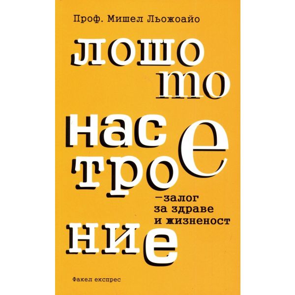 Лошото настроение - залог за здраве и жизненост