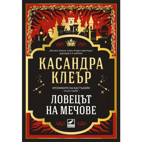 Ловецът на мечове, кн. 1
