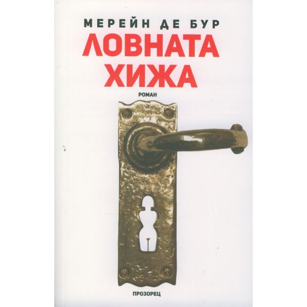 Ловната хижа
