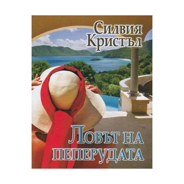 Ловът на пеперудата