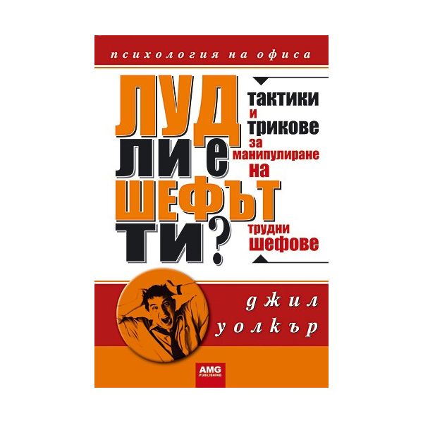 Луд ли е шефът ти? (Дж.Уолкър), “AMG“