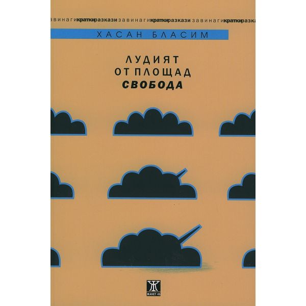 Лудият от площад “Свобода“