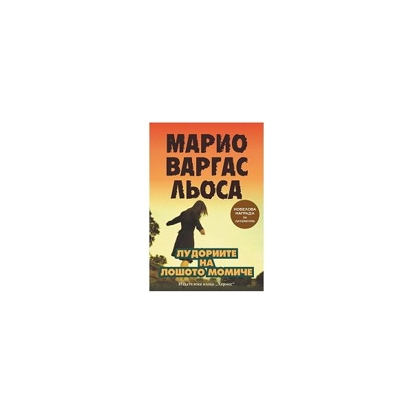 Лудориите на лошото момиче