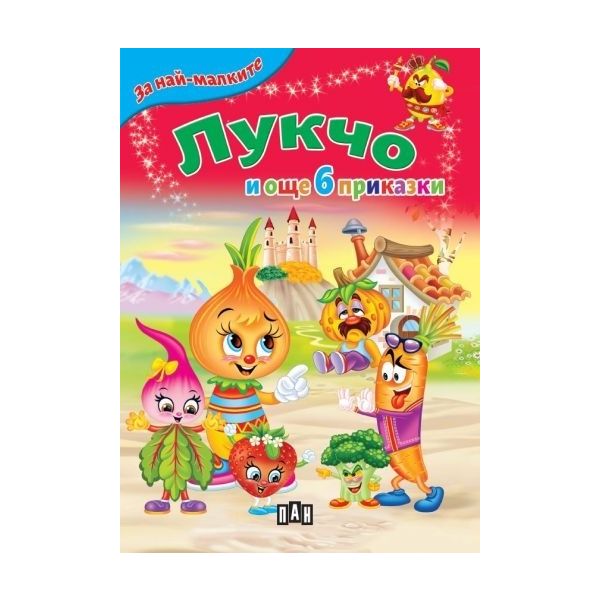 Лукчо и още 6 приказки (ново издание)