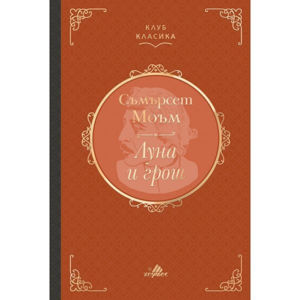 Луна и грош (твърди корици)