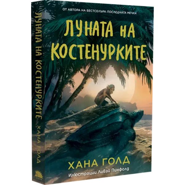 Луната на костенурките
