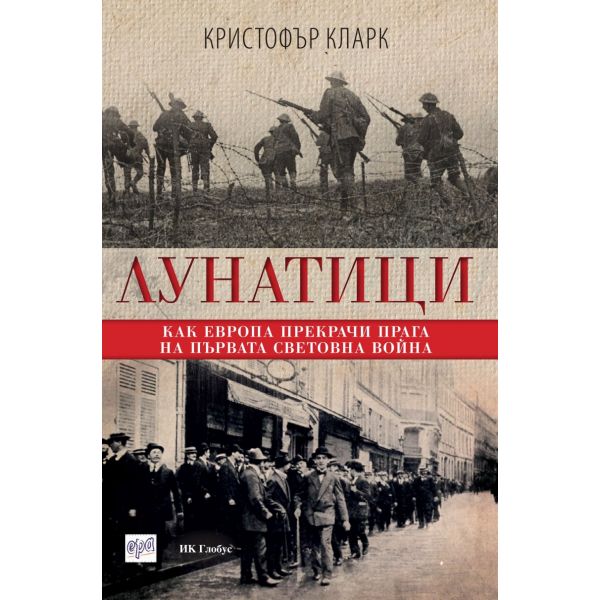Лунатици. Как Европа прекрачи прага на Първата световна война