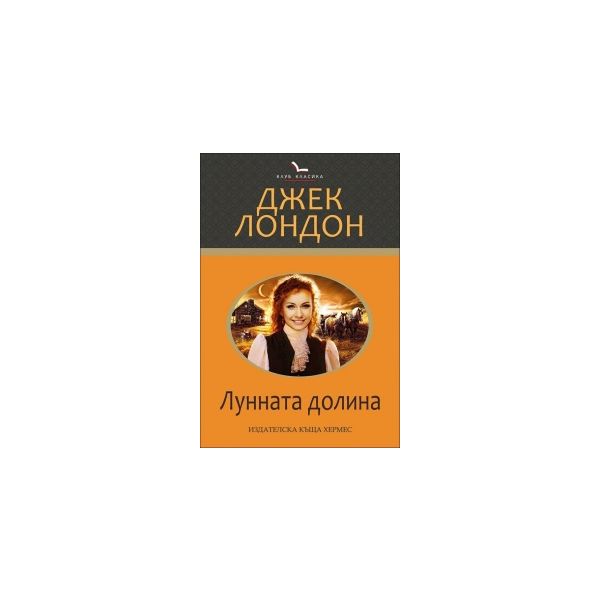 Лунната долина