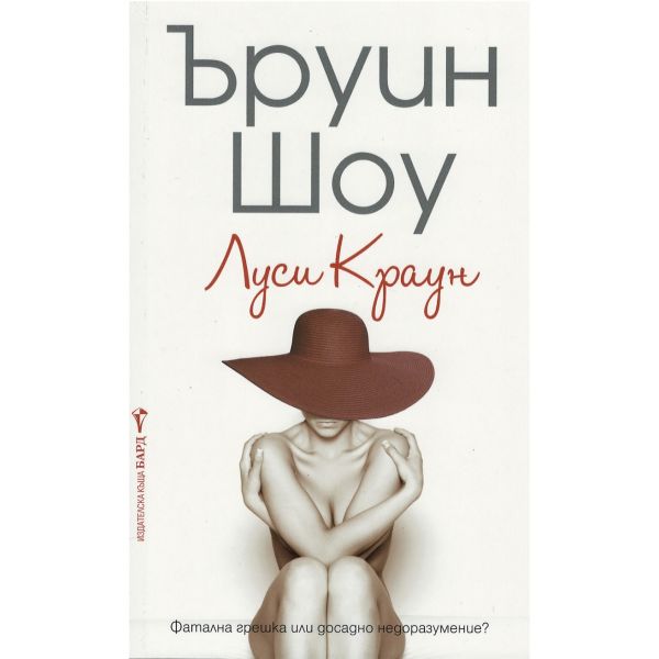 Луси Краун