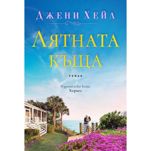 Лятната къща