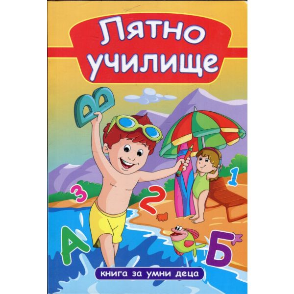 Лятно училище: Книга за умни деца