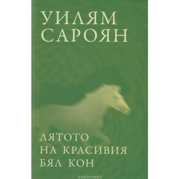 Лятото на красивия бял кон