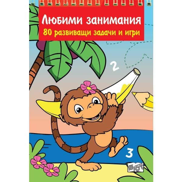 Любими занимания: 80 развиващи задачи и игри