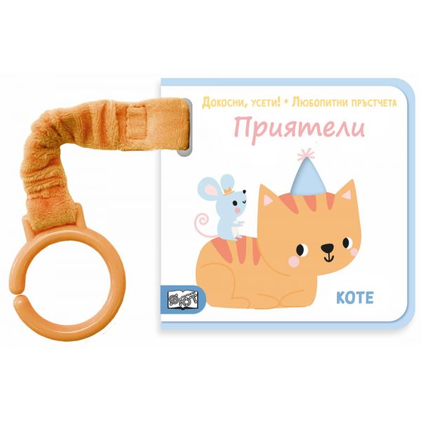Докосни, усети! Любопитни пръстчета. Приятели