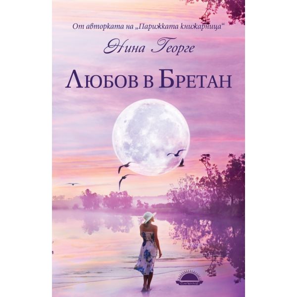 Любов в Бретан