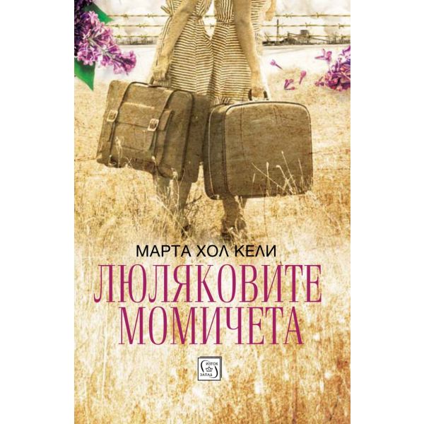 Люляковите момичета