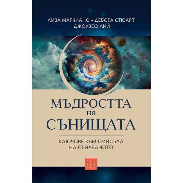 Мъдростта на сънищата