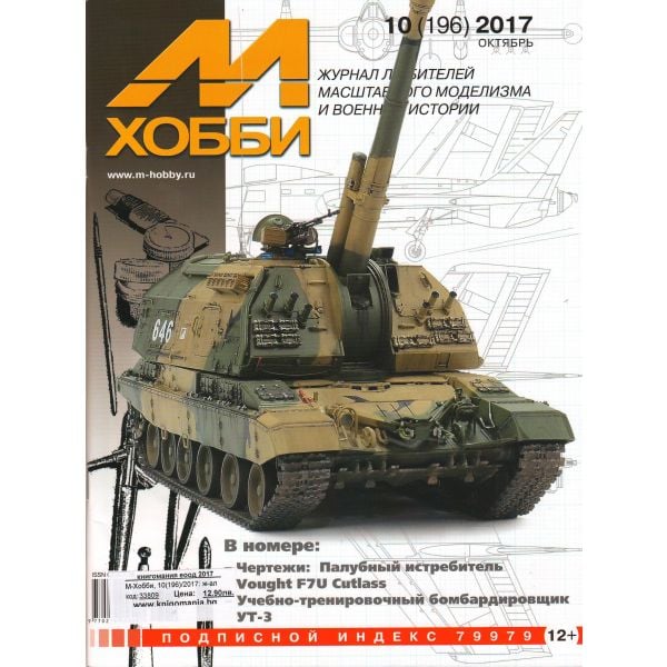 М-Хобби, 10(196)/2017: ж-ал любителей масштабного моделизма и военной истории