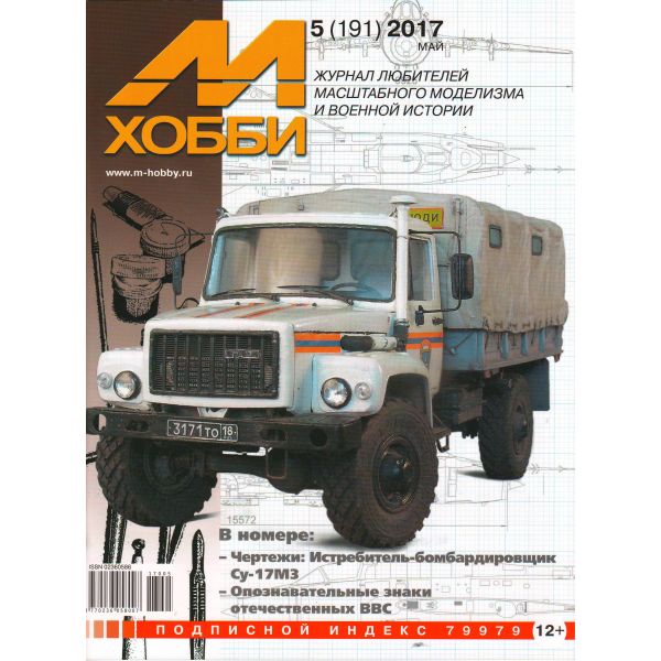 М-Хобби, 5(191)/2017: ж-ал любителей масштабного моделизма и военной истории
