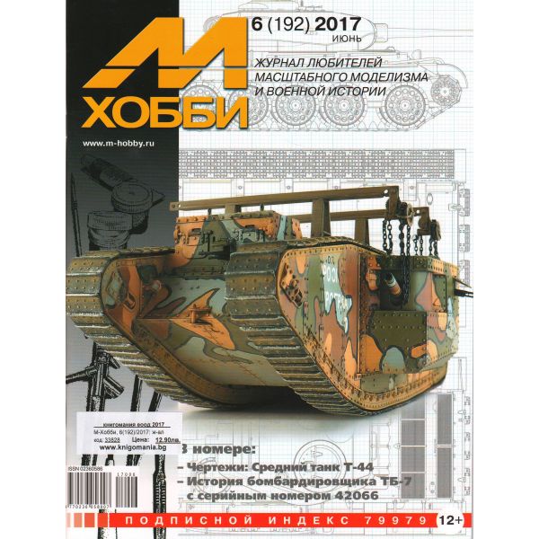 М-Хобби, 6(192)/2017: ж-ал любителей масштабного моделизма и военной истории