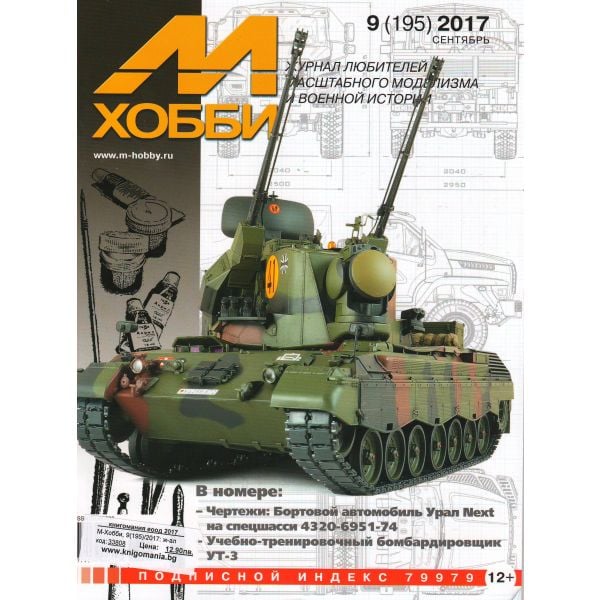 М-Хобби, 9(195)/2017: ж-ал любителей масштабного моделизма и военной истории