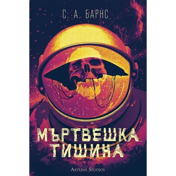 Мъртвешка тишина