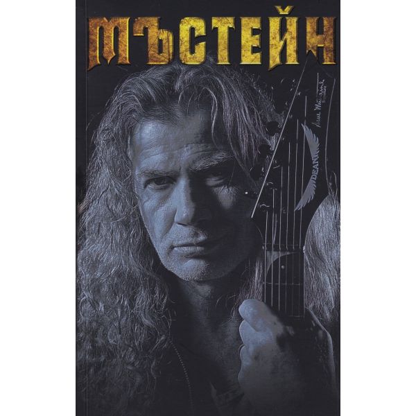 Мъстейн