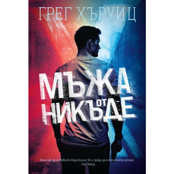 Мъжа от никъде