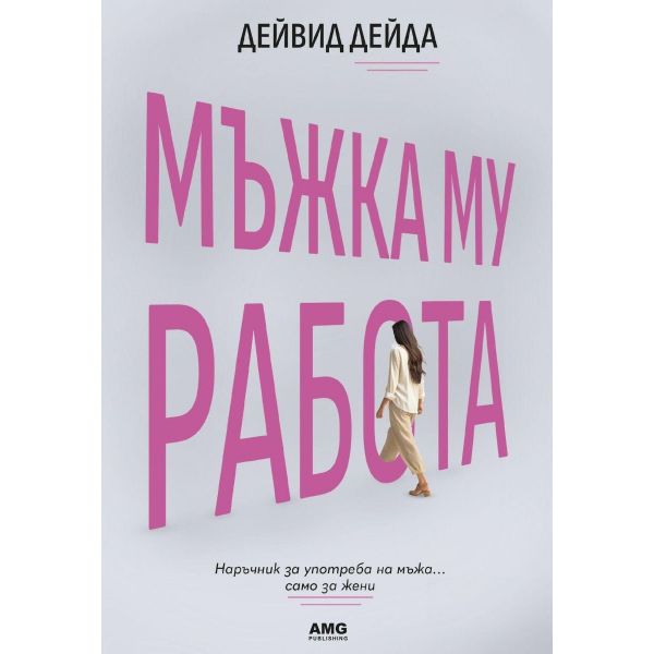 Мъжка му работа