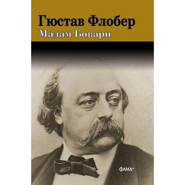 Мадам Бовари (луксозно издание)