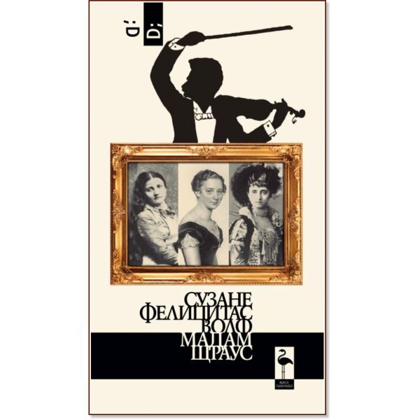 Мадам Щраус. Трите съпруги на Йохан Щраус. Соло за една актриса