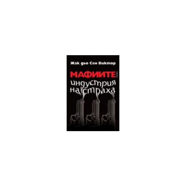 Мафиите. Индустрия на страха