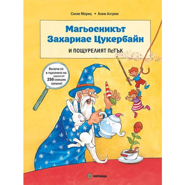 Магьосникът Захариас Цукербайн и пощурелият петък, кн. 1