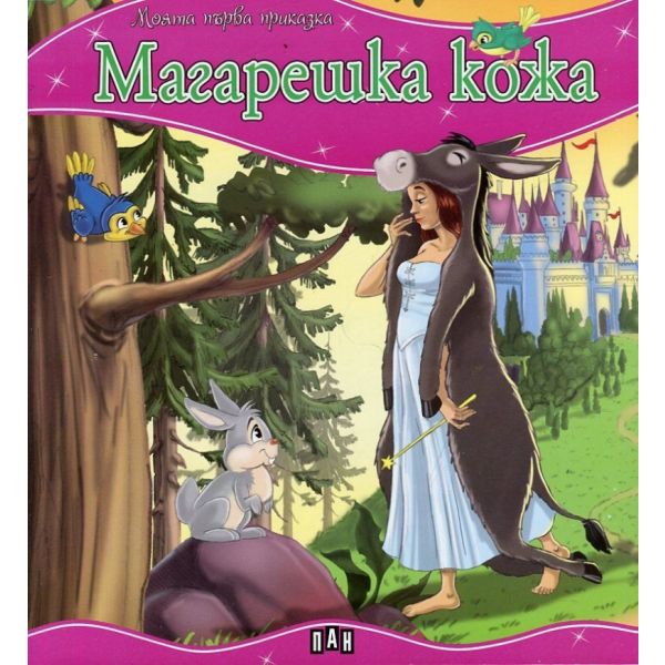 Магарешка кожа. “Моята първа приказка“