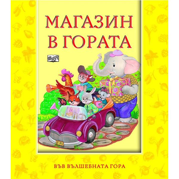 Магазин в гората. “Във вълшебната гора“