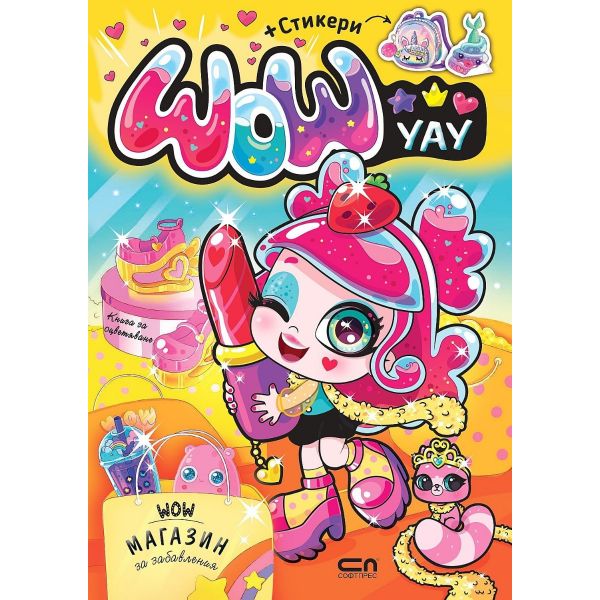 Уау. Магазин за забавления