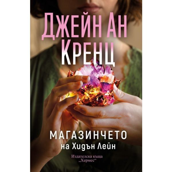 Магазинчето на Хидън Лейн