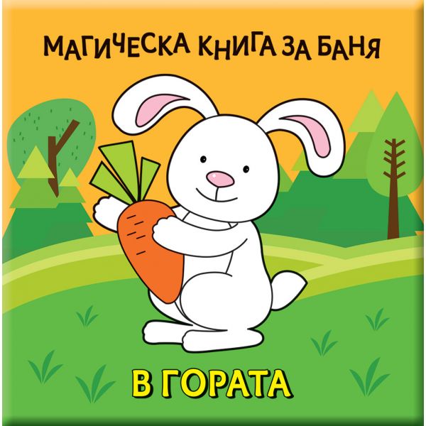 Магическа книга за баня. В гората