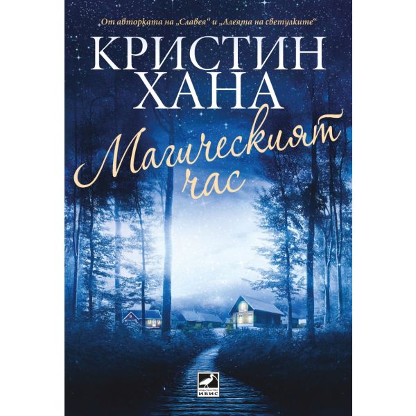Магическият час