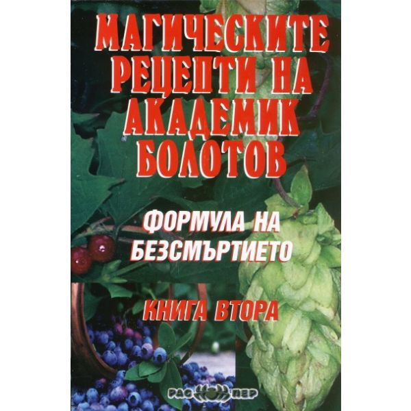 Магическите рецепти на академик Болотов. “Формула на безсмъртието“, книга 2