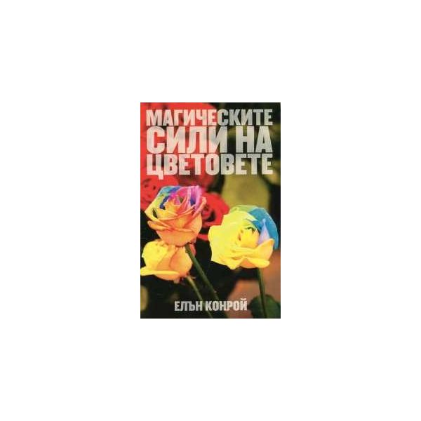 Магическите сили на цветовете