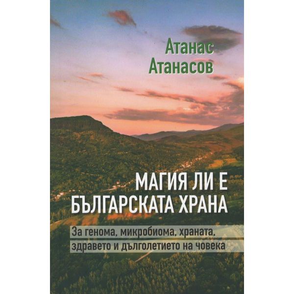 Магия ли е българската храна