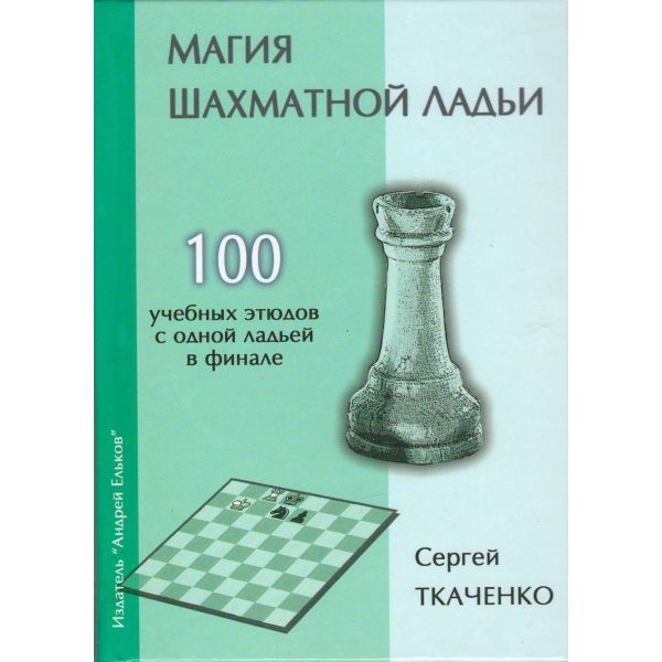 Магия шахматной ладьи. 100 учебных этюдов с одной ладьей в финале. “Секреты шахматных фигур“