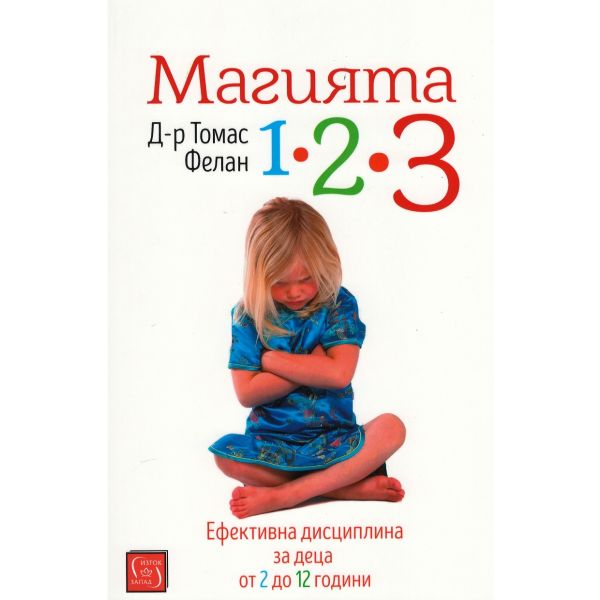 Магията 1-2-3: Ефективна дисциплина за деца от 2 до 12 години